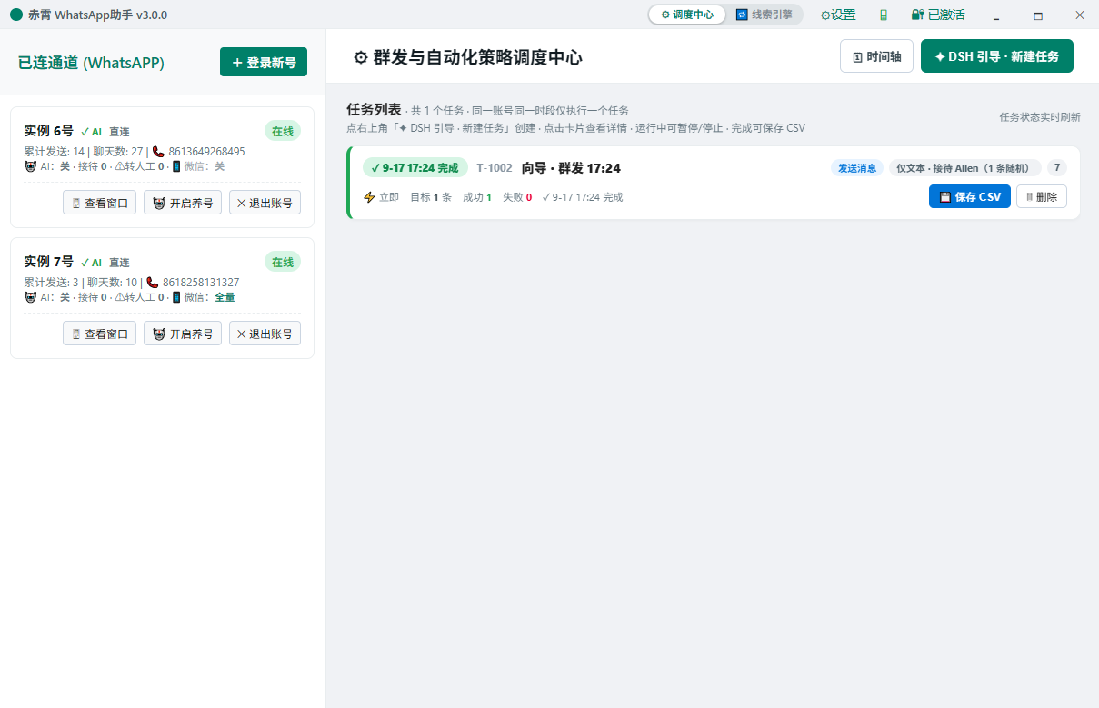 赤霄 WhatsApp助手 调度中心主界面（批量群发与自动化）