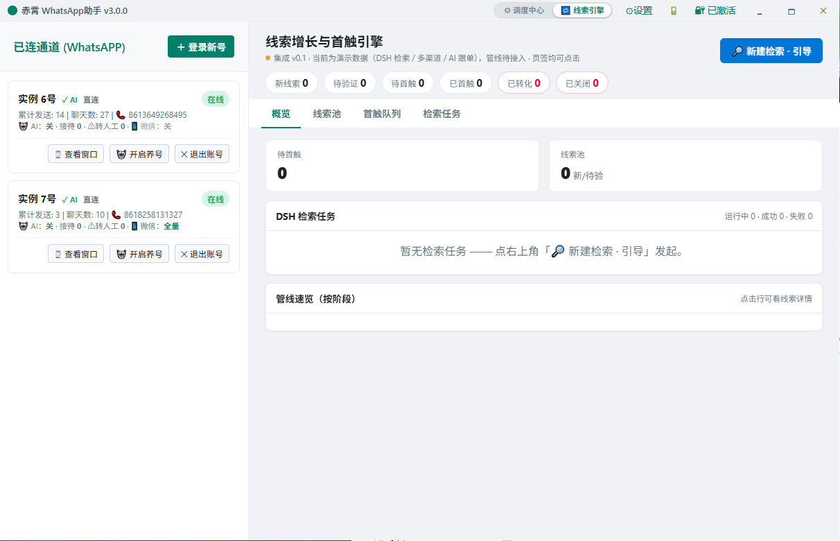 赤霄 WhatsApp助手 线索引擎控制台（线索池与流水线）