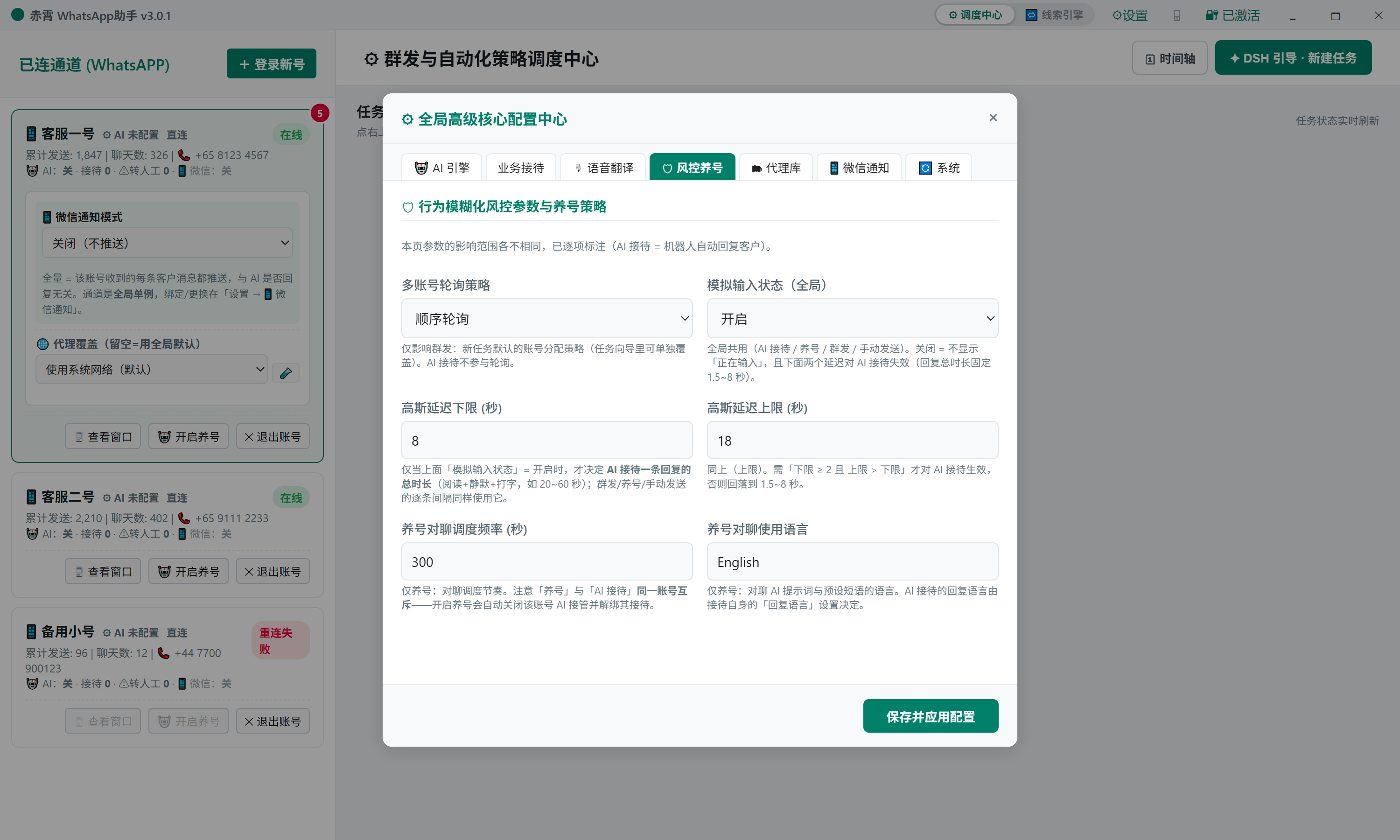 设置 - 风控养号