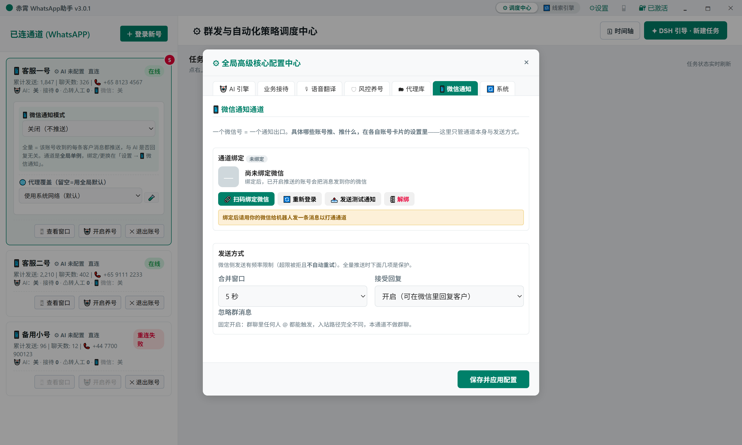 设置 · 微信通知通道
